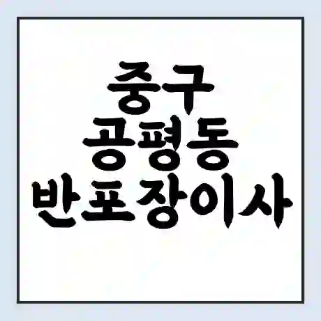 중구 공평동 반포장이사 비용 견적 | 준비 | 짐싸기 체크리스트 | 무료 비교견적 | 포장이사 차이