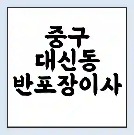 중구 대신동 반포장이사 비용 견적 | 준비 | 짐싸기 체크리스트 | 무료 비교견적 | 포장이사 차이