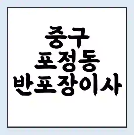 중구 포정동 반포장이사 비용 견적 | 준비 | 짐싸기 체크리스트 | 무료 비교견적 | 포장이사 차이