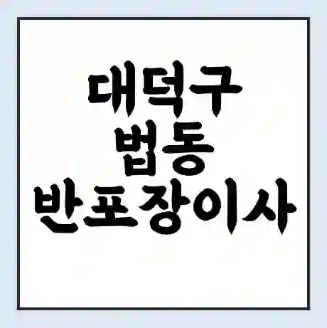 대덕구 법동 반포장이사 비용 견적 | 준비 | 짐싸기 체크리스트 | 무료 비교견적 | 포장이사 차이