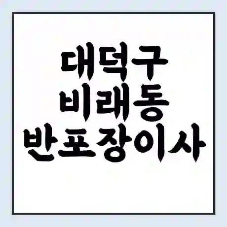 대덕구 비래동 반포장이사 비용 견적 | 준비 | 짐싸기 체크리스트 | 무료 비교견적 | 포장이사 차이