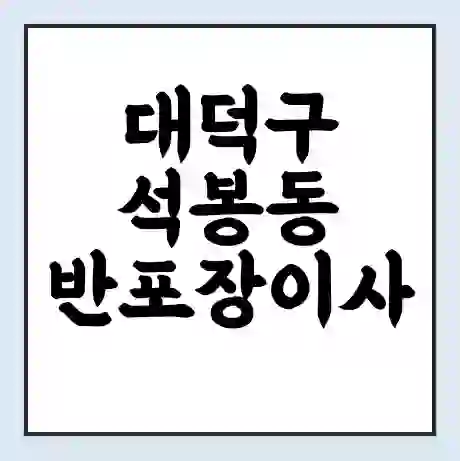 대덕구 석봉동 반포장이사 비용 견적 | 준비 | 짐싸기 체크리스트 | 무료 비교견적 | 포장이사 차이