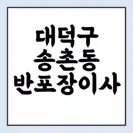 대덕구 송촌동 반포장이사 비용 견적 | 준비 | 짐싸기 체크리스트 | 무료 비교견적 | 포장이사 차이