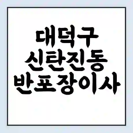 대덕구 신탄진동 반포장이사 비용 견적 | 준비 | 짐싸기 체크리스트 | 무료 비교견적 | 포장이사 차이