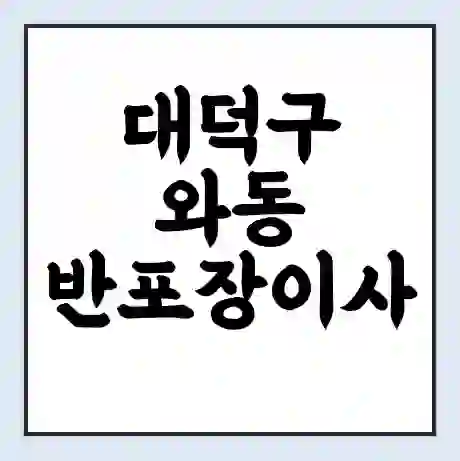 대덕구 와동 반포장이사 비용 견적 | 준비 | 짐싸기 체크리스트 | 무료 비교견적 | 포장이사 차이