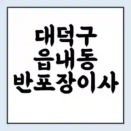대덕구 읍내동 반포장이사 비용 견적 | 준비 | 짐싸기 체크리스트 | 무료 비교견적 | 포장이사 차이
