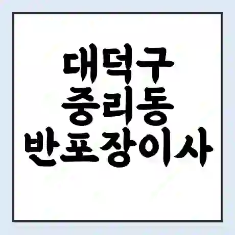 대덕구 중리동 반포장이사 비용 견적 | 준비 | 짐싸기 체크리스트 | 무료 비교견적 | 포장이사 차이