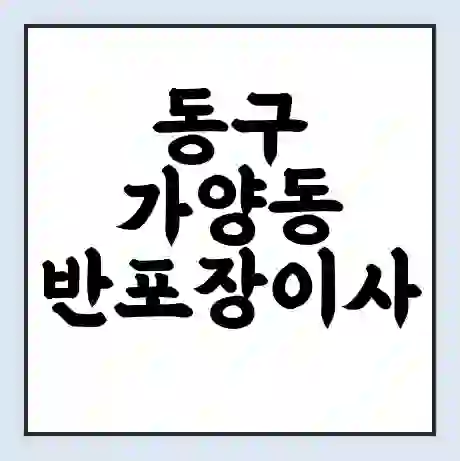동구 가양동 반포장이사 비용 견적 | 준비 | 짐싸기 체크리스트 | 무료 비교견적 | 포장이사 차이