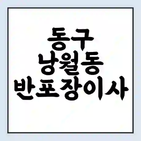 동구 낭월동 반포장이사 비용 견적 | 준비 | 짐싸기 체크리스트 | 무료 비교견적 | 포장이사 차이