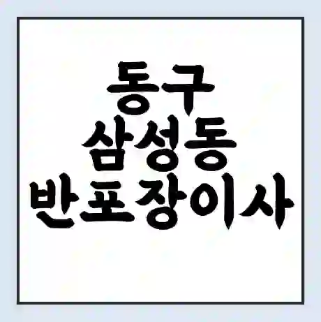 동구 삼성동 반포장이사 비용 견적 | 준비 | 짐싸기 체크리스트 | 무료 비교견적 | 포장이사 차이