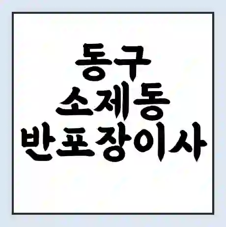 동구 소제동 반포장이사 비용 견적 | 준비 | 짐싸기 체크리스트 | 무료 비교견적 | 포장이사 차이