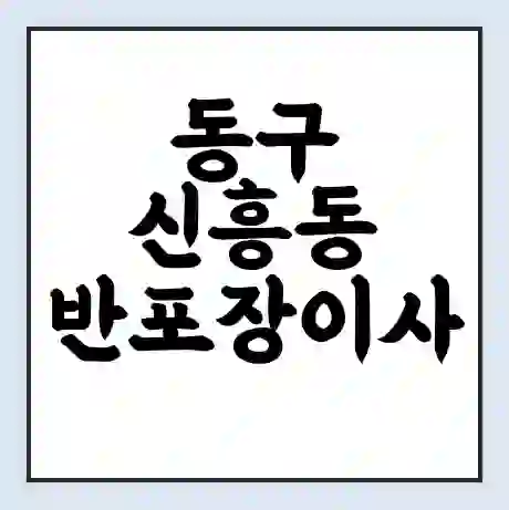 동구 신흥동 반포장이사 비용 견적 | 준비 | 짐싸기 체크리스트 | 무료 비교견적 | 포장이사 차이