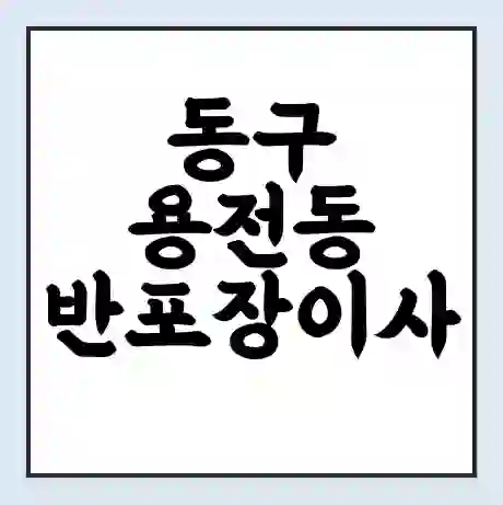 동구 용전동 반포장이사 비용 견적 | 준비 | 짐싸기 체크리스트 | 무료 비교견적 | 포장이사 차이