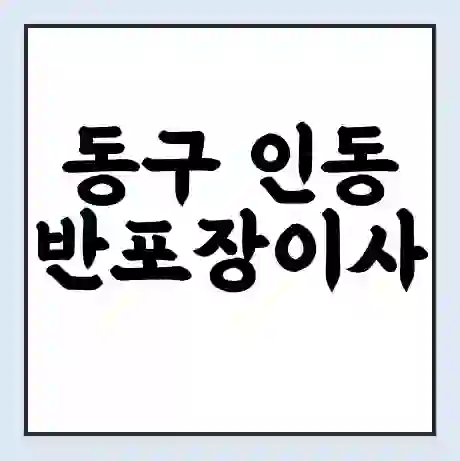 동구 인동 반포장이사 비용 견적 | 준비 | 짐싸기 체크리스트 | 무료 비교견적 | 포장이사 차이