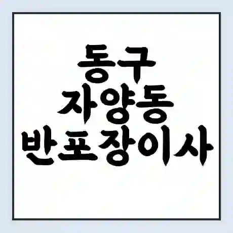 동구 자양동 반포장이사 비용 견적 | 준비 | 짐싸기 체크리스트 | 무료 비교견적 | 포장이사 차이