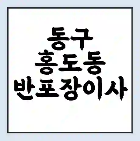 동구 홍도동 반포장이사 비용 견적 | 준비 | 짐싸기 체크리스트 | 무료 비교견적 | 포장이사 차이
