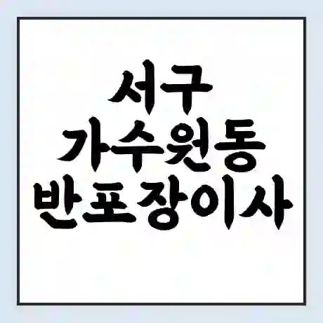 서구 가수원동 반포장이사 비용 견적 | 준비 | 짐싸기 체크리스트 | 무료 비교견적 | 포장이사 차이