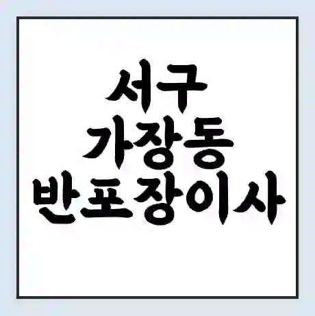 서구 가장동 반포장이사 비용 견적 | 준비 | 짐싸기 체크리스트 | 무료 비교견적 | 포장이사 차이