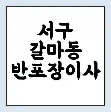서구 갈마동 반포장이사 비용 견적 | 준비 | 짐싸기 체크리스트 | 무료 비교견적 | 포장이사 차이
