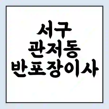 서구 관저동 반포장이사 비용 견적 | 준비 | 짐싸기 체크리스트 | 무료 비교견적 | 포장이사 차이