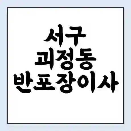 서구 괴정동 반포장이사 비용 견적 | 준비 | 짐싸기 체크리스트 | 무료 비교견적 | 포장이사 차이