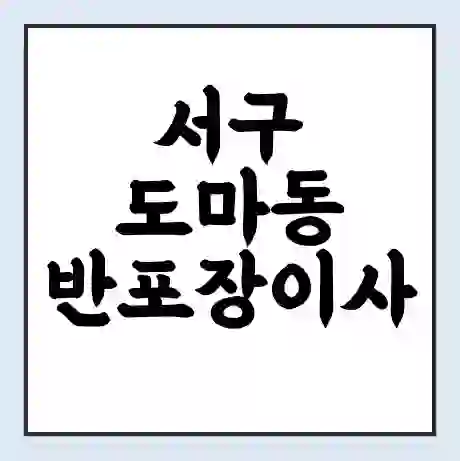 서구 도마동 반포장이사 비용 견적 | 준비 | 짐싸기 체크리스트 | 무료 비교견적 | 포장이사 차이