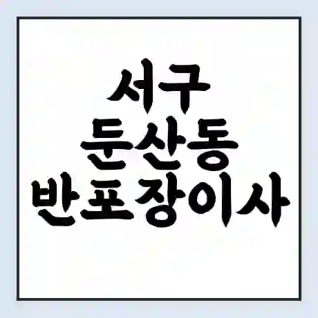 서구 둔산동 반포장이사 비용 견적 | 준비 | 짐싸기 체크리스트 | 무료 비교견적 | 포장이사 차이