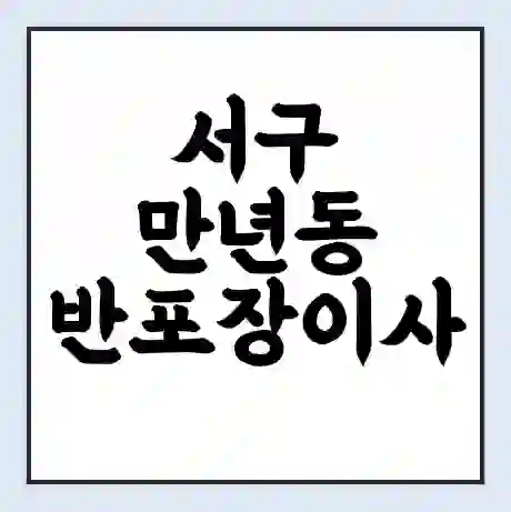 서구 만년동 반포장이사 비용 견적 | 준비 | 짐싸기 체크리스트 | 무료 비교견적 | 포장이사 차이
