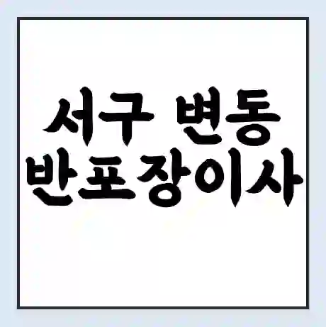 서구 변동 반포장이사 비용 견적 | 준비 | 짐싸기 체크리스트 | 무료 비교견적 | 포장이사 차이