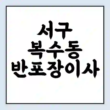서구 복수동 반포장이사 비용 견적 | 준비 | 짐싸기 체크리스트 | 무료 비교견적 | 포장이사 차이