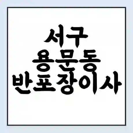 서구 용문동 반포장이사 비용 견적 | 준비 | 짐싸기 체크리스트 | 무료 비교견적 | 포장이사 차이