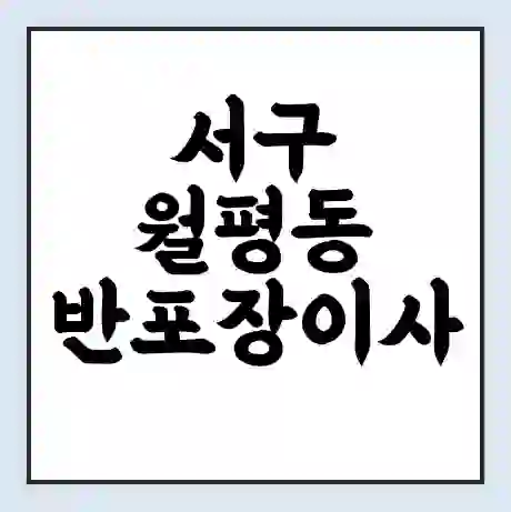 서구 월평동 반포장이사 비용 견적 | 준비 | 짐싸기 체크리스트 | 무료 비교견적 | 포장이사 차이