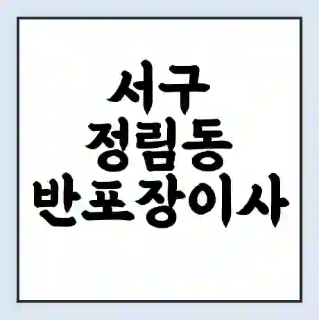 서구 정림동 반포장이사 비용 견적 | 준비 | 짐싸기 체크리스트 | 무료 비교견적 | 포장이사 차이