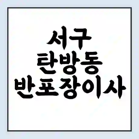 서구 탄방동 반포장이사 비용 견적 | 준비 | 짐싸기 체크리스트 | 무료 비교견적 | 포장이사 차이