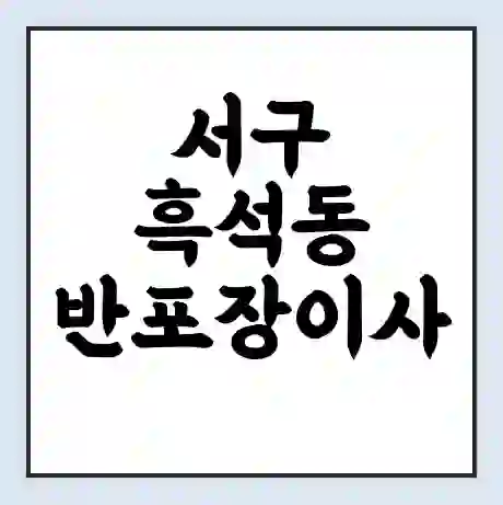 서구 흑석동 반포장이사 비용 견적 | 준비 | 짐싸기 체크리스트 | 무료 비교견적 | 포장이사 차이