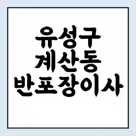 유성구 계산동 반포장이사 비용 견적 | 준비 | 짐싸기 체크리스트 | 무료 비교견적 | 포장이사 차이