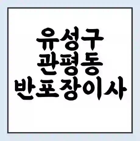 유성구 관평동 반포장이사 비용 견적 | 준비 | 짐싸기 체크리스트 | 무료 비교견적 | 포장이사 차이