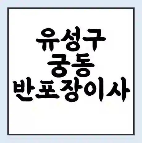유성구 궁동 반포장이사 비용 견적 | 준비 | 짐싸기 체크리스트 | 무료 비교견적 | 포장이사 차이