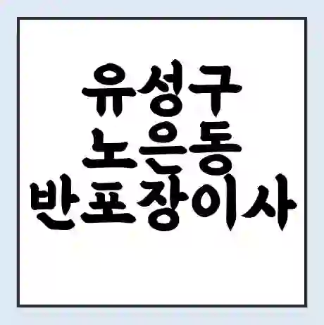 유성구 노은동 반포장이사 비용 견적 | 준비 | 짐싸기 체크리스트 | 무료 비교견적 | 포장이사 차이