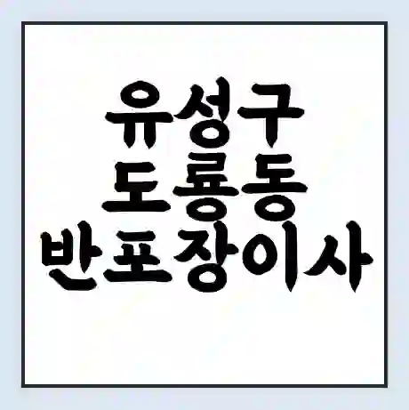 유성구 도룡동 반포장이사 비용 견적 | 준비 | 짐싸기 체크리스트 | 무료 비교견적 | 포장이사 차이