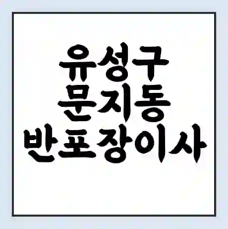 유성구 문지동 반포장이사 비용 견적 | 준비 | 짐싸기 체크리스트 | 무료 비교견적 | 포장이사 차이