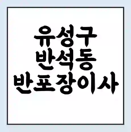 유성구 반석동 반포장이사 비용 견적 | 준비 | 짐싸기 체크리스트 | 무료 비교견적 | 포장이사 차이
