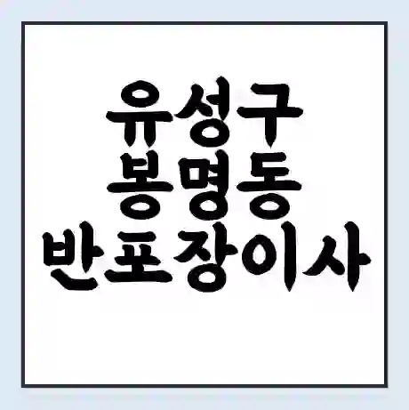 유성구 봉명동 반포장이사 비용 견적 | 준비 | 짐싸기 체크리스트 | 무료 비교견적 | 포장이사 차이