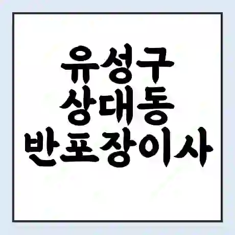 유성구 상대동 반포장이사 비용 견적 | 준비 | 짐싸기 체크리스트 | 무료 비교견적 | 포장이사 차이