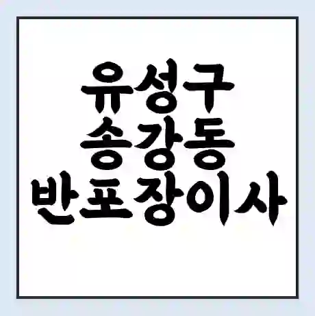 유성구 송강동 반포장이사 비용 견적 | 준비 | 짐싸기 체크리스트 | 무료 비교견적 | 포장이사 차이
