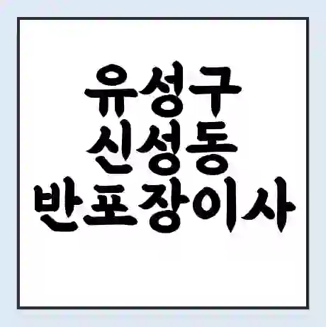 유성구 신성동 반포장이사 비용 견적 | 준비 | 짐싸기 체크리스트 | 무료 비교견적 | 포장이사 차이