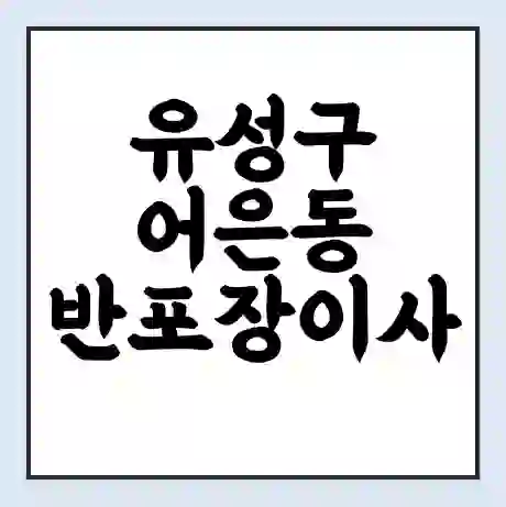 유성구 어은동 반포장이사 비용 견적 | 준비 | 짐싸기 체크리스트 | 무료 비교견적 | 포장이사 차이