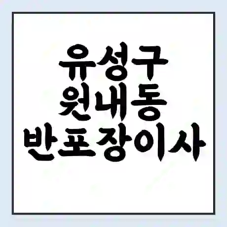 유성구 원내동 반포장이사 비용 견적 | 준비 | 짐싸기 체크리스트 | 무료 비교견적 | 포장이사 차이