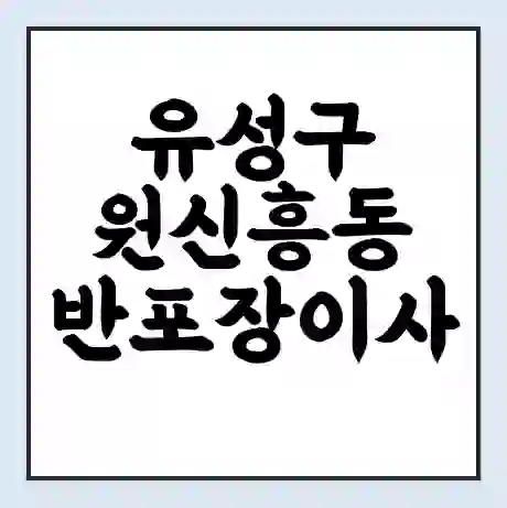 유성구 원신흥동 반포장이사 비용 견적 | 준비 | 짐싸기 체크리스트 | 무료 비교견적 | 포장이사 차이