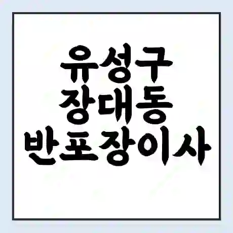 유성구 장대동 반포장이사 비용 견적 | 준비 | 짐싸기 체크리스트 | 무료 비교견적 | 포장이사 차이
